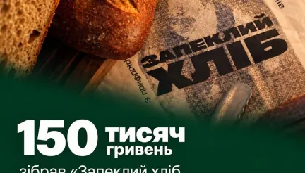 Благодійній ініціативі «Запеклий хліб» вдалося зібрати понад 150 тисяч гривень за 20 днів