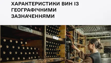 Мінагрополітики запрошує на вебінар щодо особливих характеристик вин із географічними зазначеннями