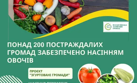 Всеукраїнська асоціація громад за підтримки американського народу забезпечили насінням овочів понад 200 постраждалих громад: результати ініціативи