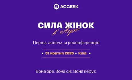 Перша в Україні жіноча агроконференція «Сила жінок в агро 2025»