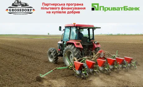 Впевнений старт нового сезону: GROSSDORF та ПриватБанк запустили пільгове фінансування на добрива