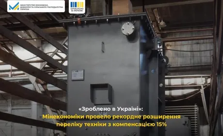 «Зроблено в Україні»: Мінекономіки рекордно розширило перелік техніки з компенсацією 15%
