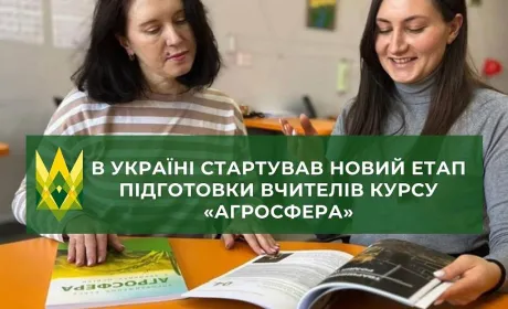 В Україні готують педагогів для викладання шкільного курсу АгроСфера