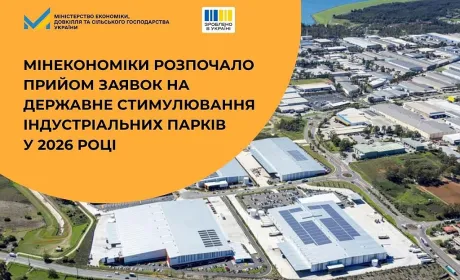 Мінекономіки приймає заявки на розвиток індустріальних парків