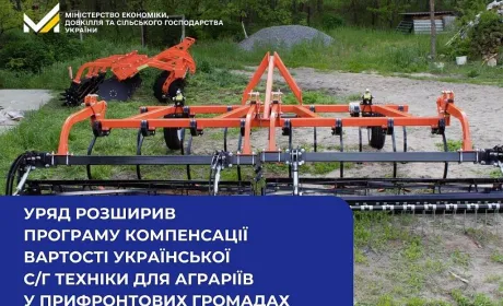 КабМін розширив програму компенсації вартості української с/г техніки для аграріїв у прифронтових громадах