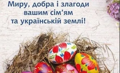 Вітаємо зі світлим святом Великодня!