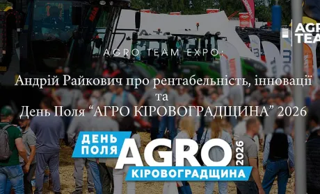 Agro Team Expo: Андрій Райкович про рентабельність, інновації та перший День Поля “АГРО КІРОВОГРАДЩИНА” 2026