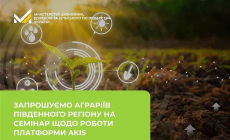 Мінекономіки запрошує аграріїв Південного регіону на семінар щодо роботи платформи AKIS