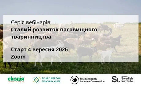 Пасовища, клімат і євроінтеграція: фермерів запрошують на серію безкоштовних вебінарів
