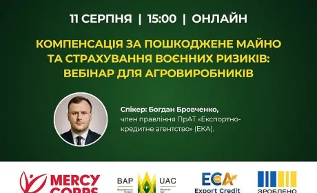 Компенсація за пошкоджене майно та страхування воєнних ризиків: вебінар для агровиробників