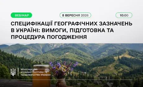 Специфікація географічних зазначень: Мінагрополітики запрошує на вебінар