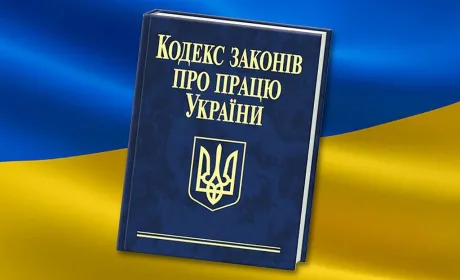 Новий Трудовий кодекс: що зміниться