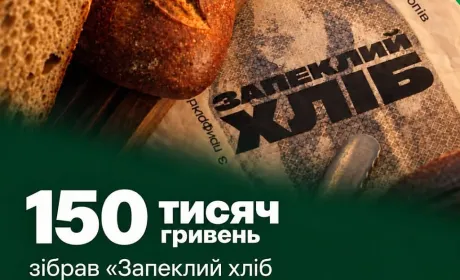 Благодійній ініціативі «Запеклий хліб» вдалося зібрати понад 150 тисяч гривень за 20 днів