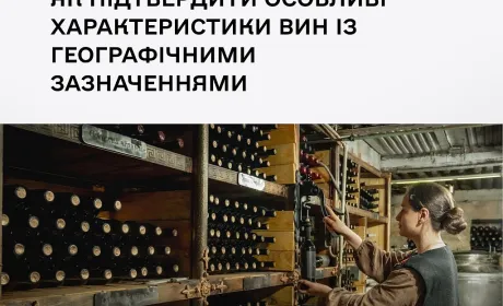Мінагрополітики запрошує на вебінар щодо особливих характеристик вин із географічними зазначеннями