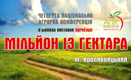 Мільйон з гектара, конференція, що започатковує тренди