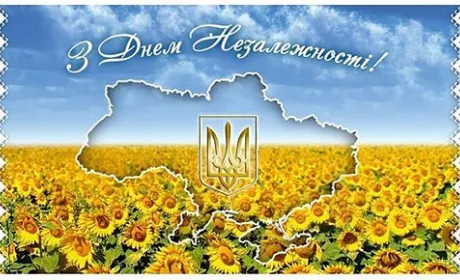 З Днем Незалежності України!