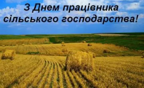 З Днем працівників сільського господарства!