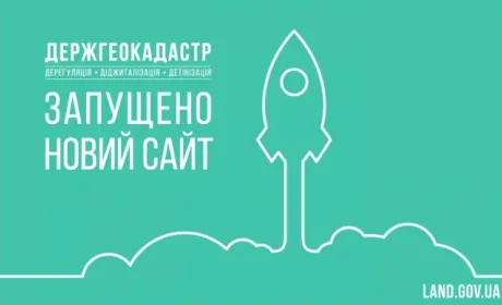 Держгеокадастр оновив офіційний сайт