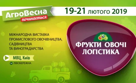 Виставка «Фрукти. Овочі. Логістика» в рамках виставкової події «АгроВесна 2019»