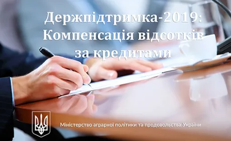 Понад 95 млн грн. вже перераховано українським сільгоспвиробникам на компенсацію відсотків за кредитами