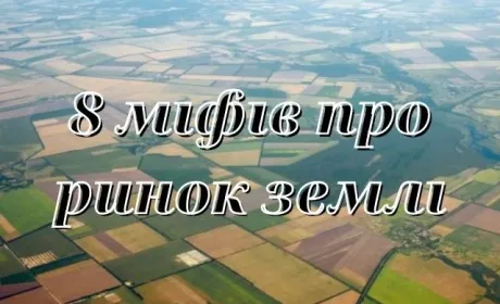 8 міфів про ринок землі