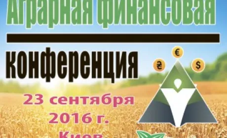 II Аграрна фінансова конференція: де, з ким і на яких умовах?
