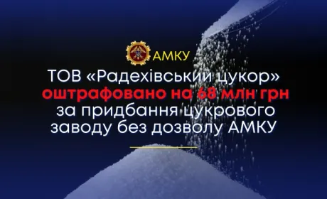АМКУ оштрафував «Радехівський цукор» за придбання заводу без дозволу комітету