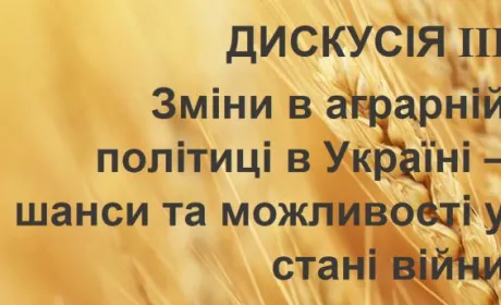 Зміни в аграрній політиці в Україні — шанси та можливості у стані війни