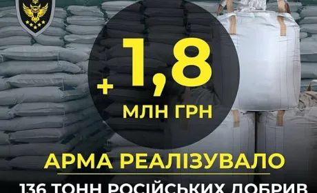 АРМА реалізувало понад 136 тонн російських добрив на 1,8 млн гривень