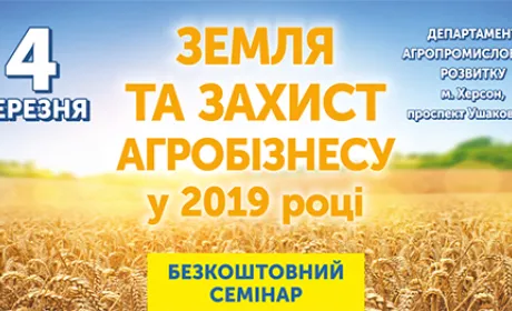 Медіа-партнерство на семінарі «Земля та захист агробізнесу у 2019 році