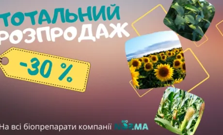 Посівна на етапі завершення, а BioNorma має супер пропозицію!