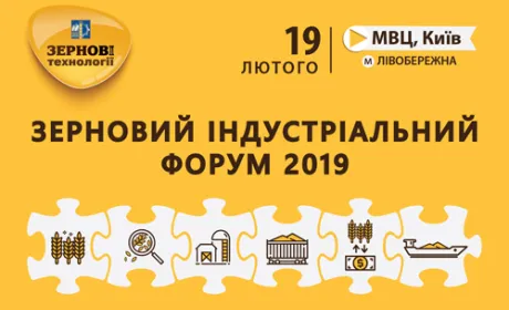 Зерновий індустріальний форум 2019: яким буде майбутнє головної галузі країни?