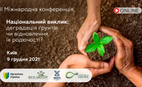 Міжнародна конференція «Національний виклик: деградація ґрунтів чи відновлення їх родючості»