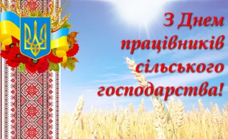 Вітаємо з Днем працівників сільського господарства!