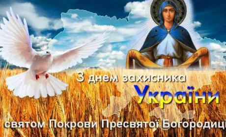 Вітаємо з Днем Захисника Вітчизни!