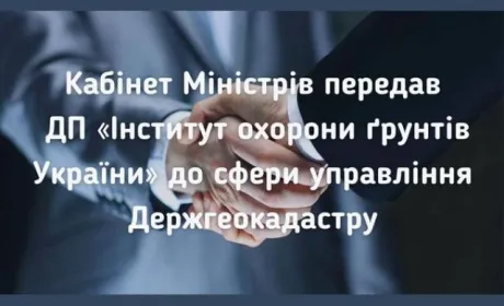 Історичне рішення: Кабінет Міністрів передав ДП «Інститут охорони ґрунтів України» до сфери управління Держгеокадастру