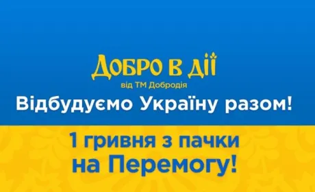 ТМ «Добродія» розпочала соціальний проєкт «Добро в дії» на підтримку постраждалих від війни українців