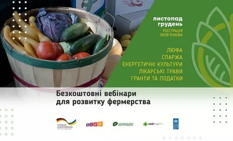 У листопаді-грудні пройдуть безкоштовні вебінари щодо ідей для розвитку фермерського бізнесу