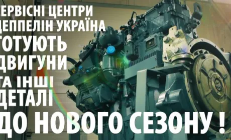 Cервісні центри Цеппелін Україна продовжують готувати двигуни та інші агрегати до нового сезону!