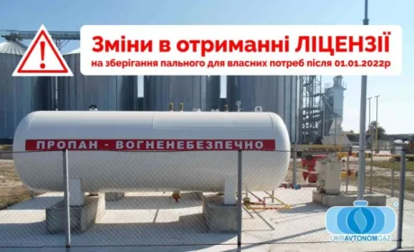 З 1.01.2022 р. змінюються умови отримання ліцензії на зберігання пального для власних потреб