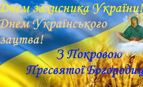 Вітаємо з Покровою Пресвятої Богородиці та з Днем захисника України!