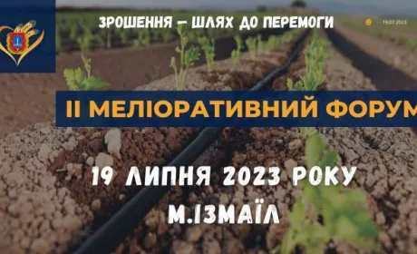 В Ізмаїлі відбудеться меліоративний форум