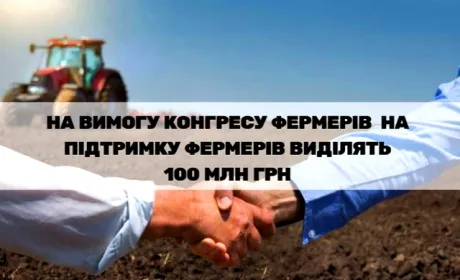 На вимогу Конгресу Фермерів для підтримки фермерів виділять 100 млн грн
