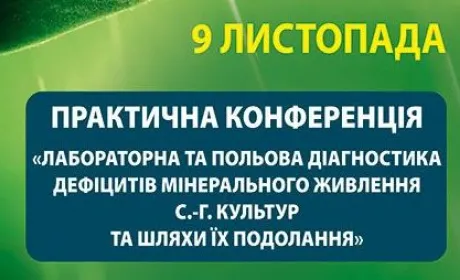 Конференція журналу «ПРОПОЗИЦІЯ» 9 листопада в рамках «ІНТЕРАГРО 2016»