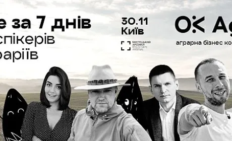 За тиждень відбудеться конференція OkAgro