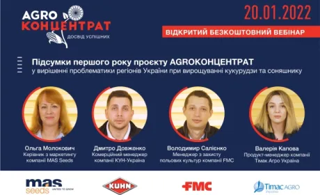 20 січня о 15:00 розпочнеться безплатний онлайн вебінар по результатам проєкту «AGROконцентрат»