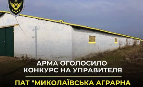 АРМА шукає управителя для аграрної компанії