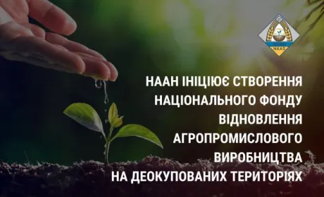 НААН ініціює створення Національного фонду відновлення агропромислового виробництва на деокупованих територіях