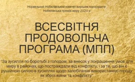 Нобелівську премію миру присуджено продовольчій програмі ООН