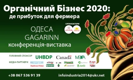 ОРГАНІЧНИЙ БІЗНЕС 2020: де прибуток для фермера — захід переноситься